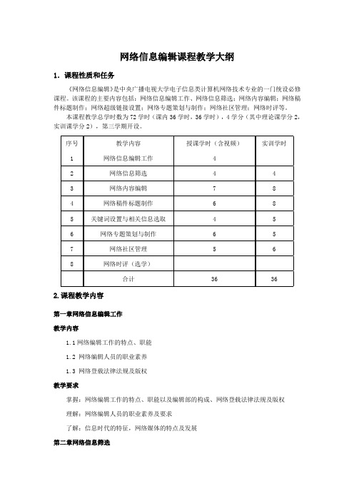 网络信息编辑课程教学大纲
