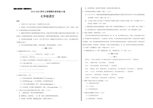 2019-2020学年七年级语文上学期期中原创卷B卷(广东)(考试版)