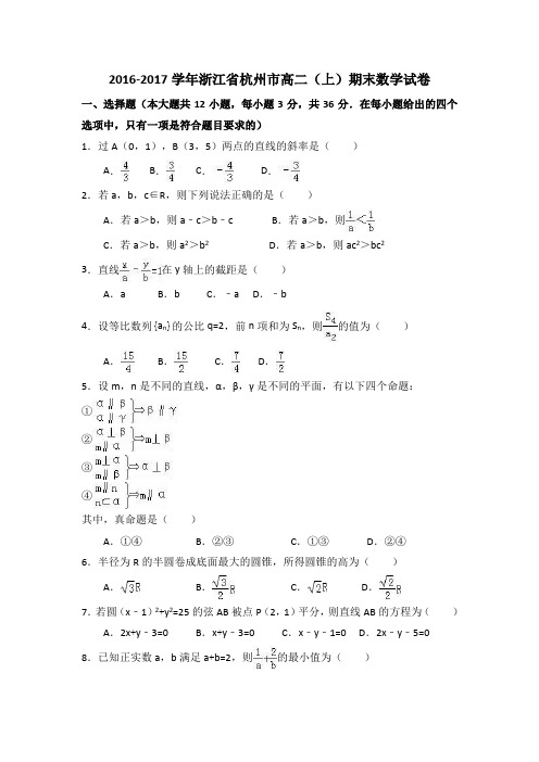 浙江省杭州市2016-2017学年高二(上)期末数学试卷(解析版)