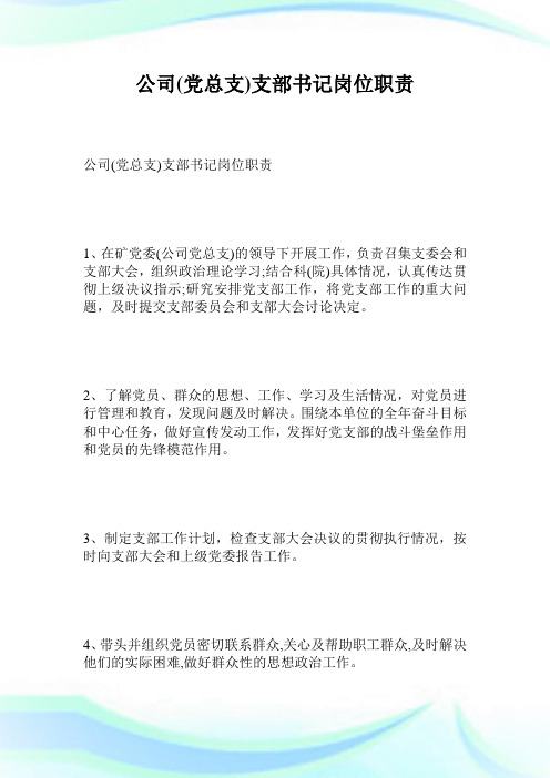 公司党总支支部书记岗位职责.doc