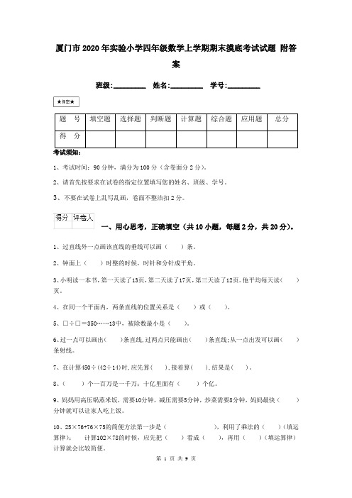厦门市2020年实验小学四年级数学上学期期末摸底考试试题 附答案