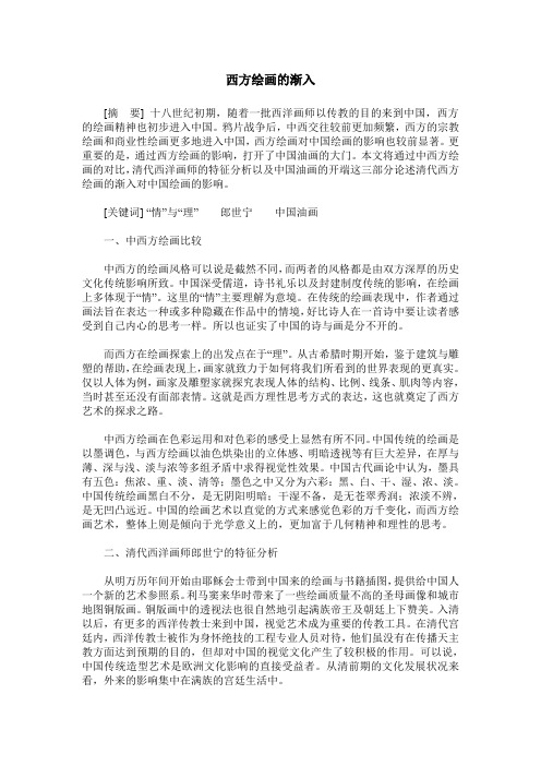 西方绘画的渐入