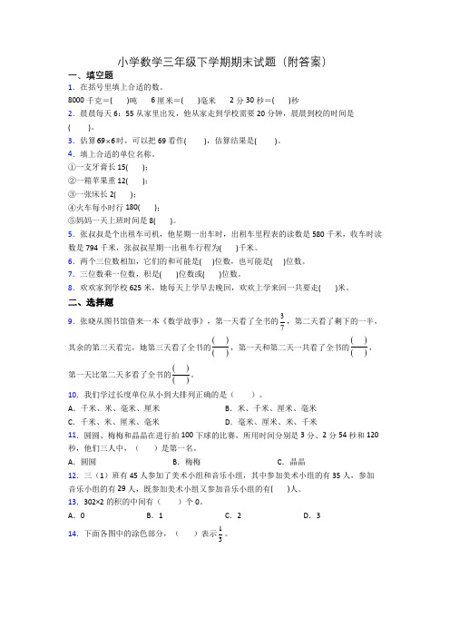 小学数学三年级下学期期末试题(附答案)