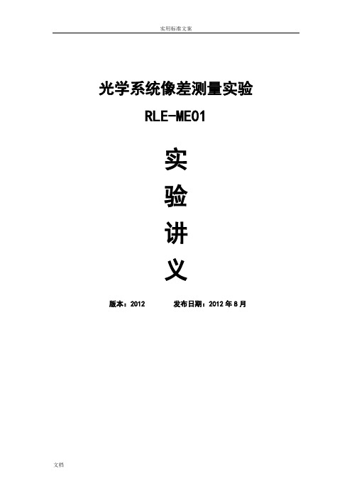 RLE-ME01-光学系统像差测量实验-实验讲义