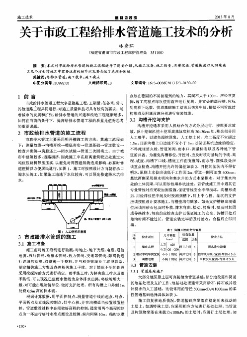 关于市政工程给排水管道施工技术的分析
