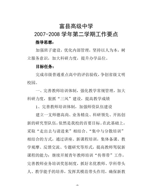 2007-2008学年第二学期工作要点