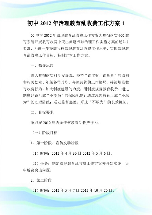 初中2012年治理教育乱收费工作方案1.doc