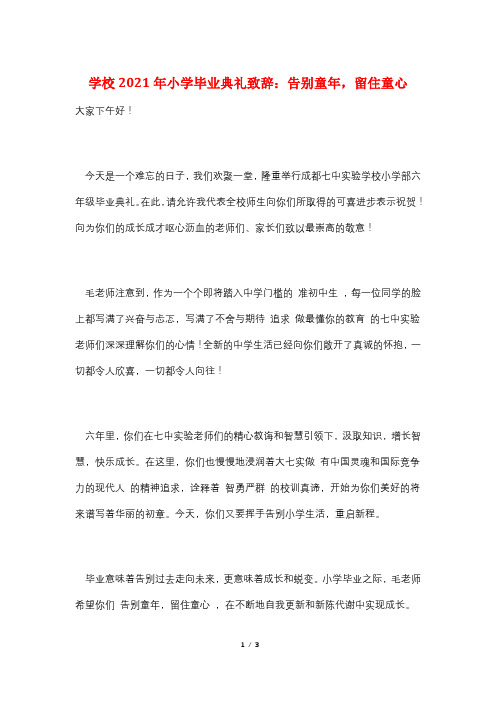 学校2021年小学毕业典礼致辞：告别童年,留住童心