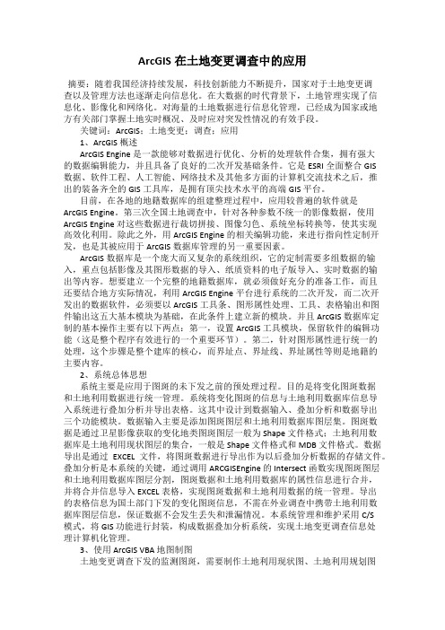 ArcGIS在土地变更调查中的应用