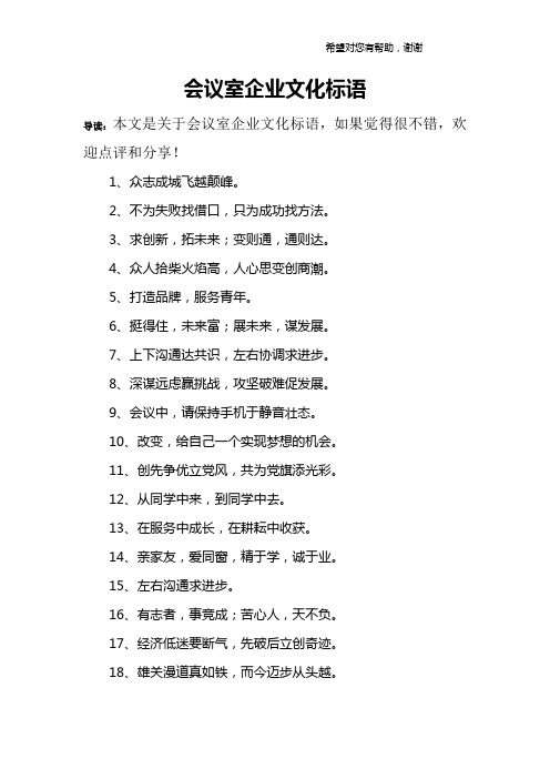 会议室企业文化标语