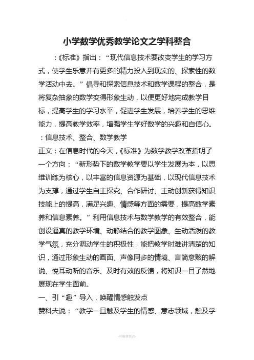 小学数学优秀教学论文之学科整合