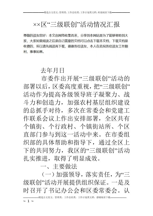 ××区“三级联创”活动情况汇报