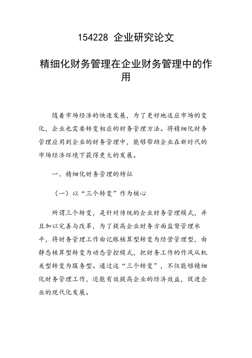 课题研究论文：精细化财务管理在企业财务管理中的作用