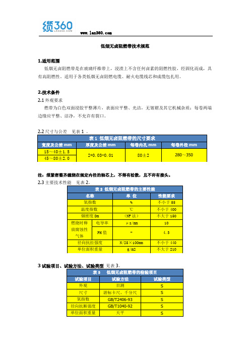 低烟无卤阻燃带技术规范