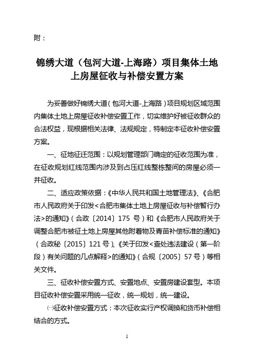 合肥滨湖新区单元四义城安置区滨湖沁园项目集体土地上房屋