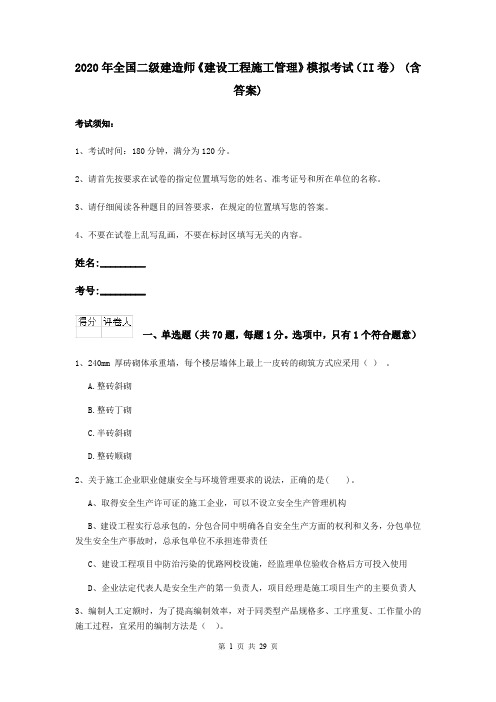 2020年全国二级建造师《建设工程施工管理》模拟考试(II卷) (含答案)