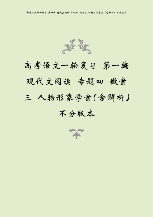 高考语文一轮复习 第一编 现代文阅读 专题四 微案三 人物形象学案(含解析)不分版本