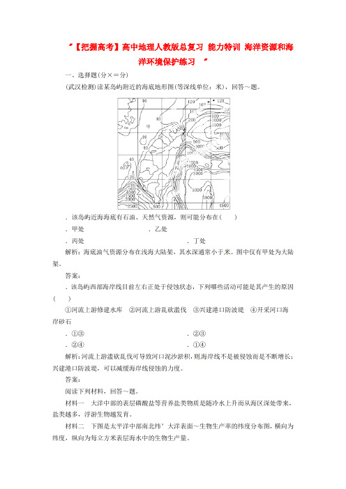 高中地理总复习能力训练：海洋资源和海洋环境保护