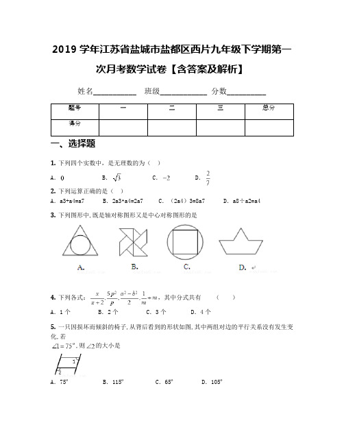 2019学年江苏省盐城市盐都区西片九年级下学期第一次月考数学试卷【含答案及解析】
