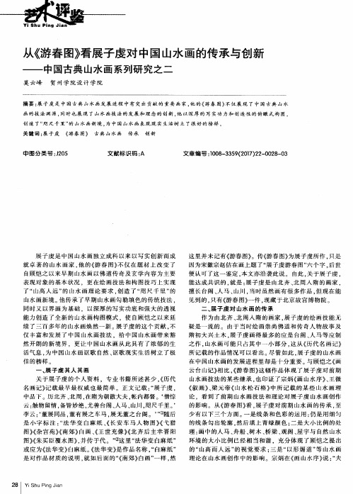 从《游春图》看展子虔对中国山水画的传承与创新——中国古典山水