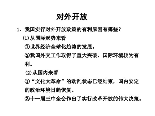 1我国实行对外开放政策的有利原因有哪些从国际形