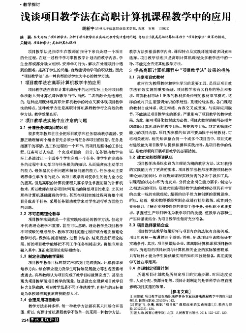 浅谈项目教学法在高职计算机课程教学中的应用