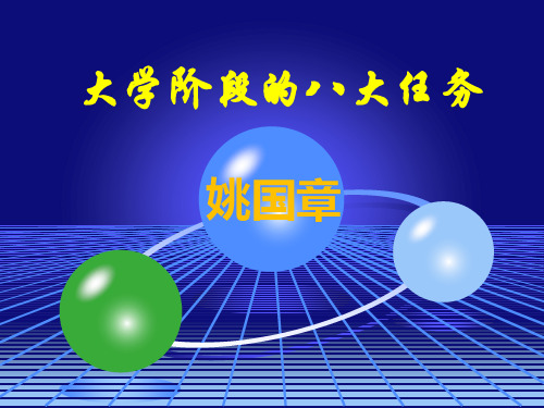 大学阶段的八大任务