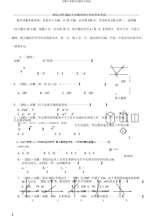 安徽中考数学试题及分析版