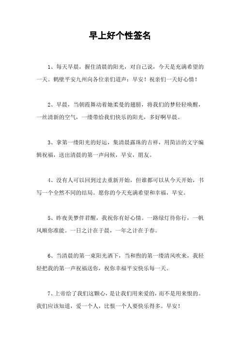 早上好个性签名