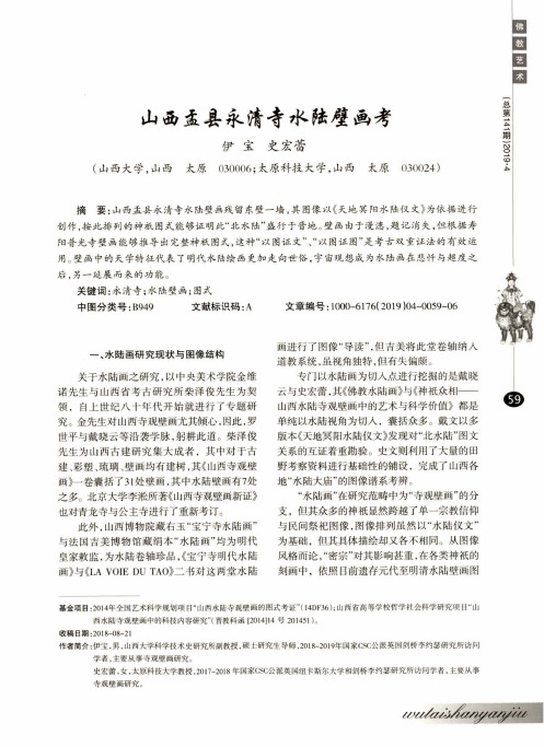 山西盂县永清寺水陆壁画考