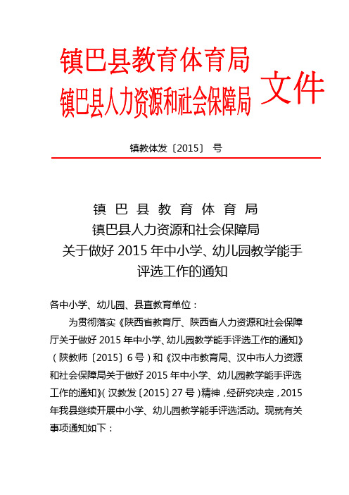 关于开展2015年中小学幼儿园教师教学能手评选活动的通知