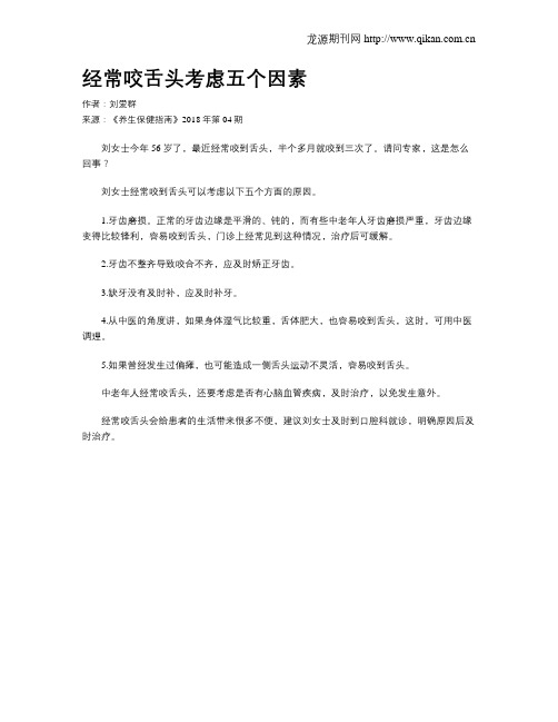 经常咬舌头考虑五个因素
