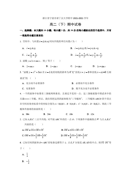 【数学】浙江省宁波市诺丁汉大学附中2021-2021学年高二(下)期中试卷