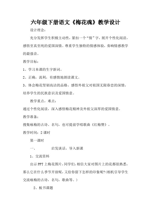 六年级下册语文《梅花魂》教学设计教案