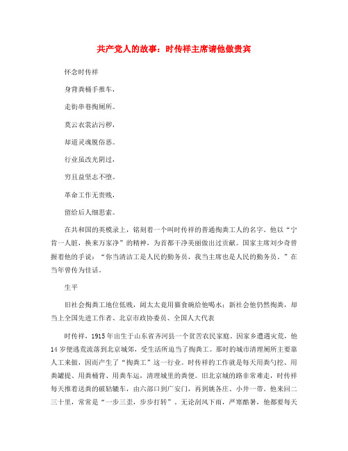 八年级语文下册 第五单元 第17课 寻找时传祥 共产党人的故事 时传祥主席请他做贵宾素材 语文版