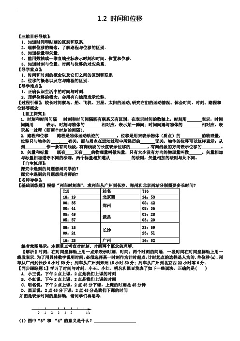 人教版必修一《1.2 时间和位移》学案