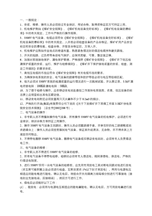 煤矿3300V电压等级供电管理规定