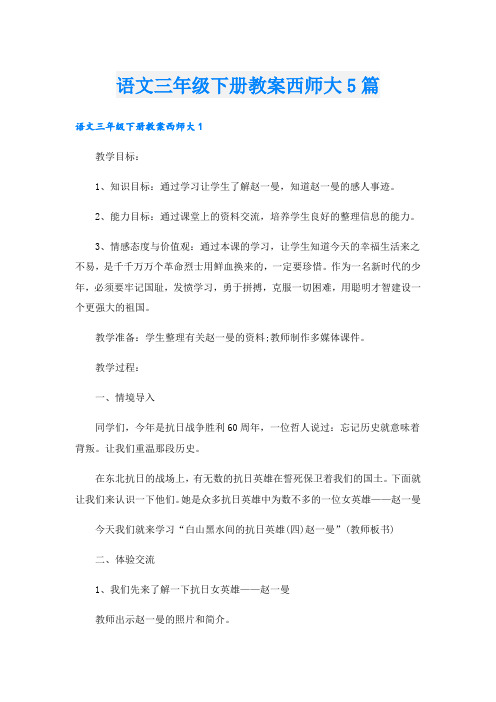 语文三年级下册教案西师大5篇