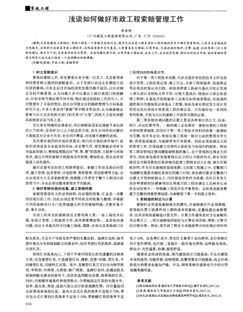 浅谈如何做好市政工程索赔管理工作