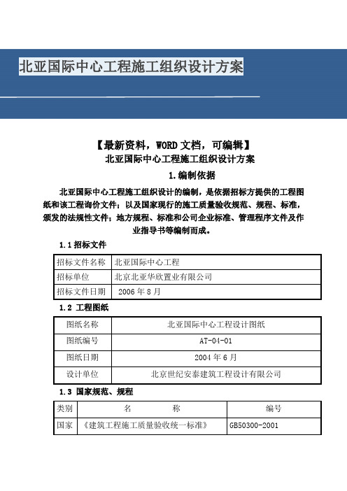 北亚国际中心工程施工组织设计方案234()
