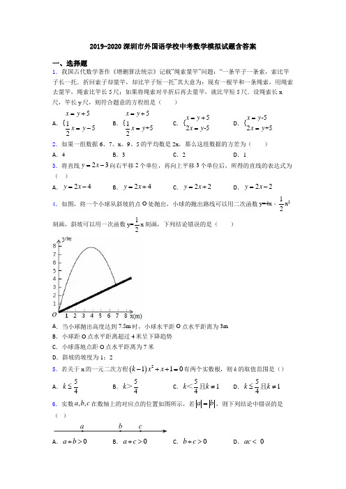 2019-2020深圳市外国语学校中考数学模拟试题含答案