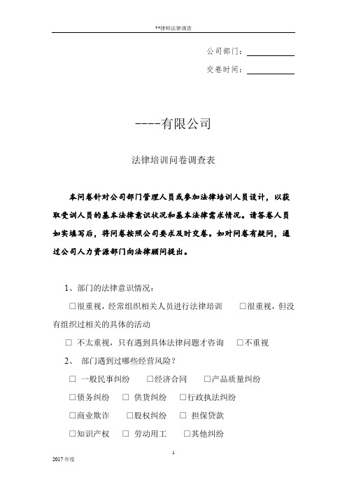 部门法律需求调查问卷