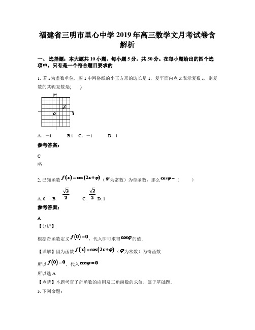 福建省三明市里心中学2019年高三数学文月考试卷含解析