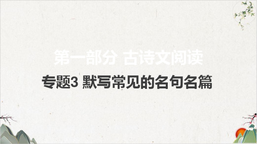 2021届新高考版语文-专题3默写常见的名句名篇(60篇版)(29张)-优秀课件
