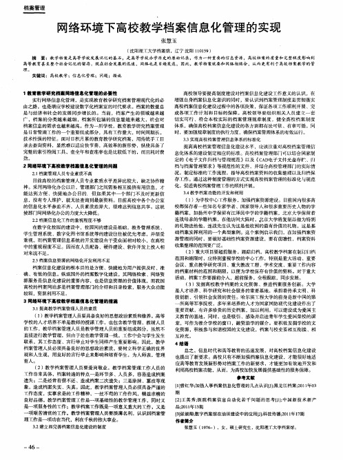 网络环境下高校教学档案信息化管理的实现