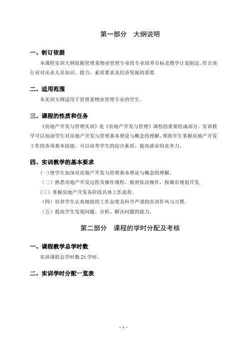 《房地产开发与管理实训大纲