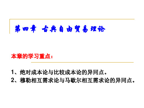 国际贸易——古典自由贸易理论