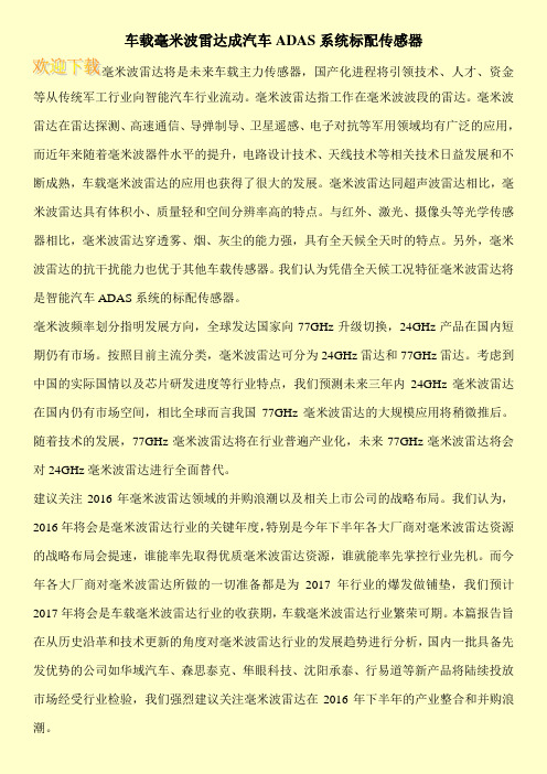 车载毫米波雷达成汽车ADAS系统标配传感器