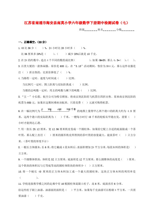 江苏省南通市海安县南莫小学六年级数学下学期期中检测试卷(七)(无答案)