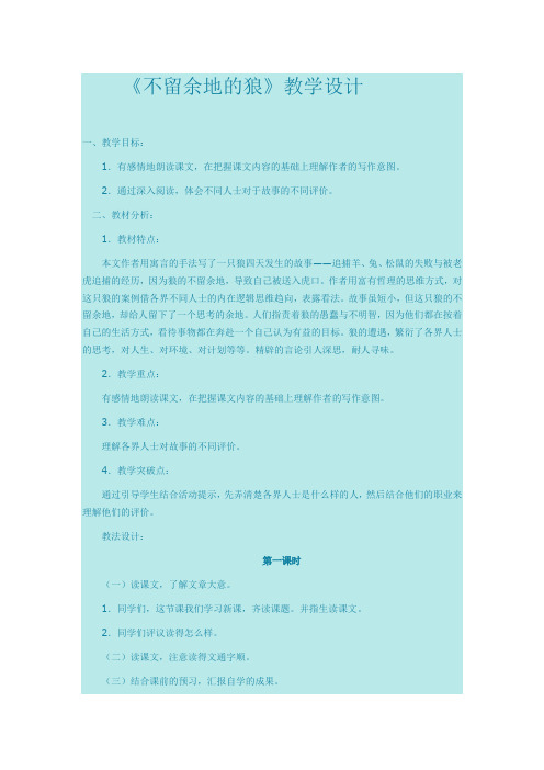 不留余地的狼 教学设计